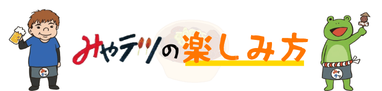 みやテツの楽しみ方