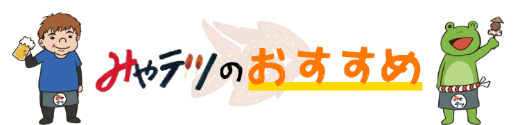みやテツのおすすめ