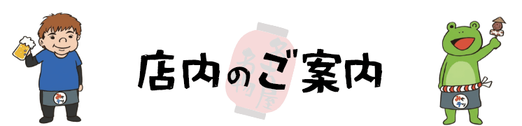 店内のご案内